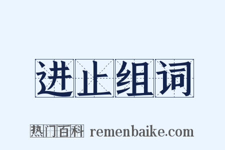 进止组词是什么意思的图片